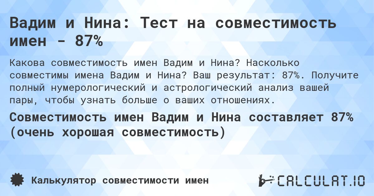 Вадим и Нина: Тест на совместимость имен - 87%. Насколько совместимы имена Вадим и Нина? Ваш результат: 87%. Получите полный нумерологический и астрологический анализ вашей пары, чтобы узнать больше о ваших отношениях.
