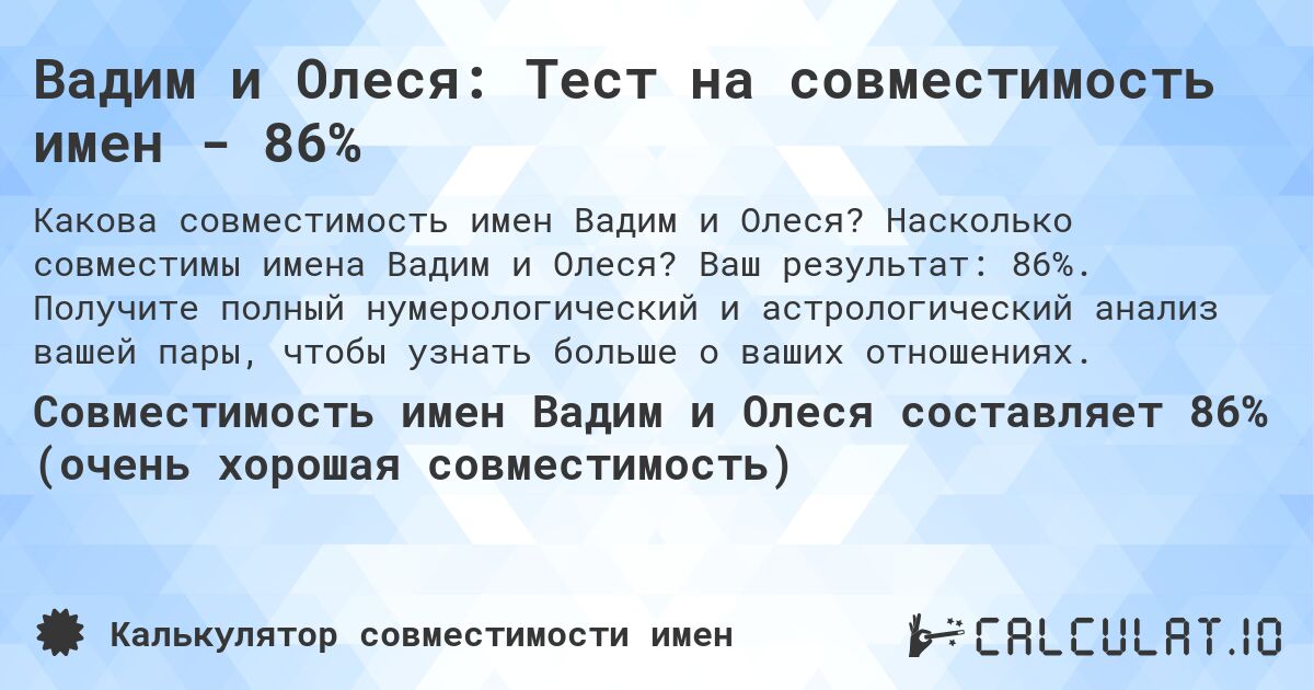 Вадим и Олеся: Тест на совместимость имен - 86%. Насколько совместимы имена Вадим и Олеся? Ваш результат: 86%. Получите полный нумерологический и астрологический анализ вашей пары, чтобы узнать больше о ваших отношениях.