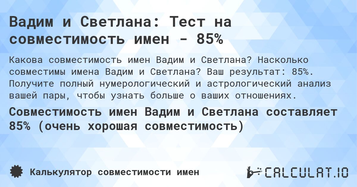 Вадим и Светлана: Тест на совместимость имен - 85%. Насколько совместимы имена Вадим и Светлана? Ваш результат: 85%. Получите полный нумерологический и астрологический анализ вашей пары, чтобы узнать больше о ваших отношениях.