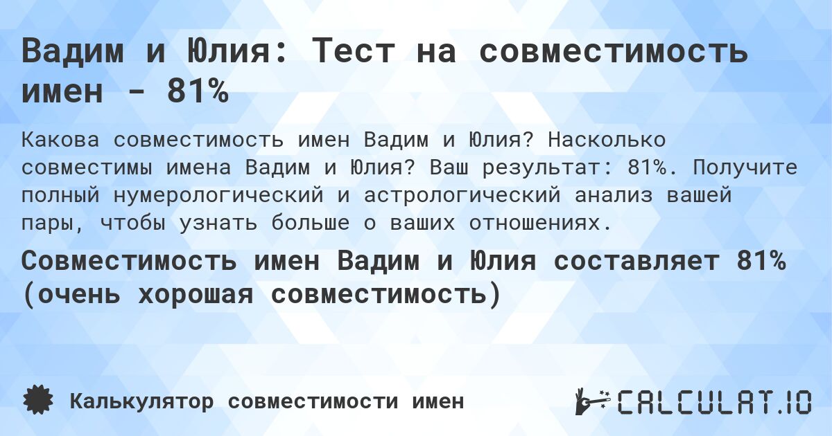 Вадим и Юлия: Тест на совместимость имен - 81%. Насколько совместимы имена Вадим и Юлия? Ваш результат: 81%. Получите полный нумерологический и астрологический анализ вашей пары, чтобы узнать больше о ваших отношениях.