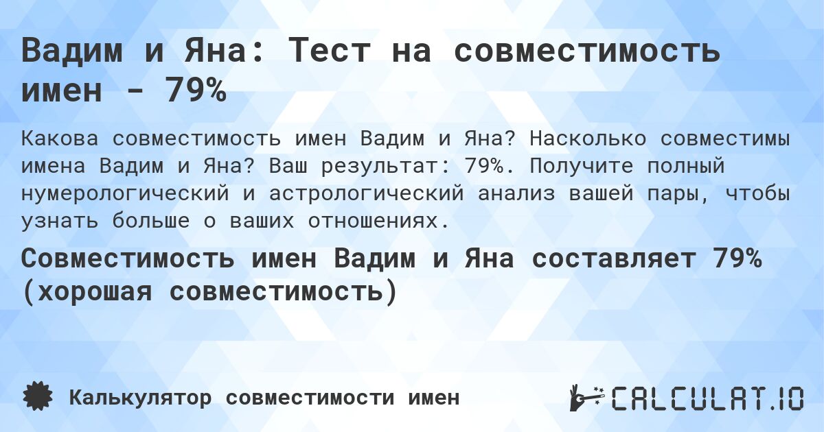 Вадим и Яна: Тест на совместимость имен - 79%. Насколько совместимы имена Вадим и Яна? Ваш результат: 79%. Получите полный нумерологический и астрологический анализ вашей пары, чтобы узнать больше о ваших отношениях.
