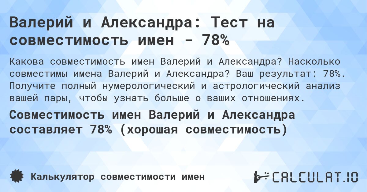 Валерий и Александра: Тест на совместимость имен - 78%. Насколько совместимы имена Валерий и Александра? Ваш результат: 78%. Получите полный нумерологический и астрологический анализ вашей пары, чтобы узнать больше о ваших отношениях.