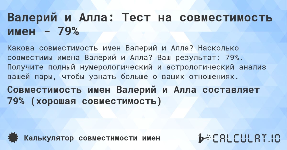 Валерий и Алла: Тест на совместимость имен - 79%. Насколько совместимы имена Валерий и Алла? Ваш результат: 79%. Получите полный нумерологический и астрологический анализ вашей пары, чтобы узнать больше о ваших отношениях.