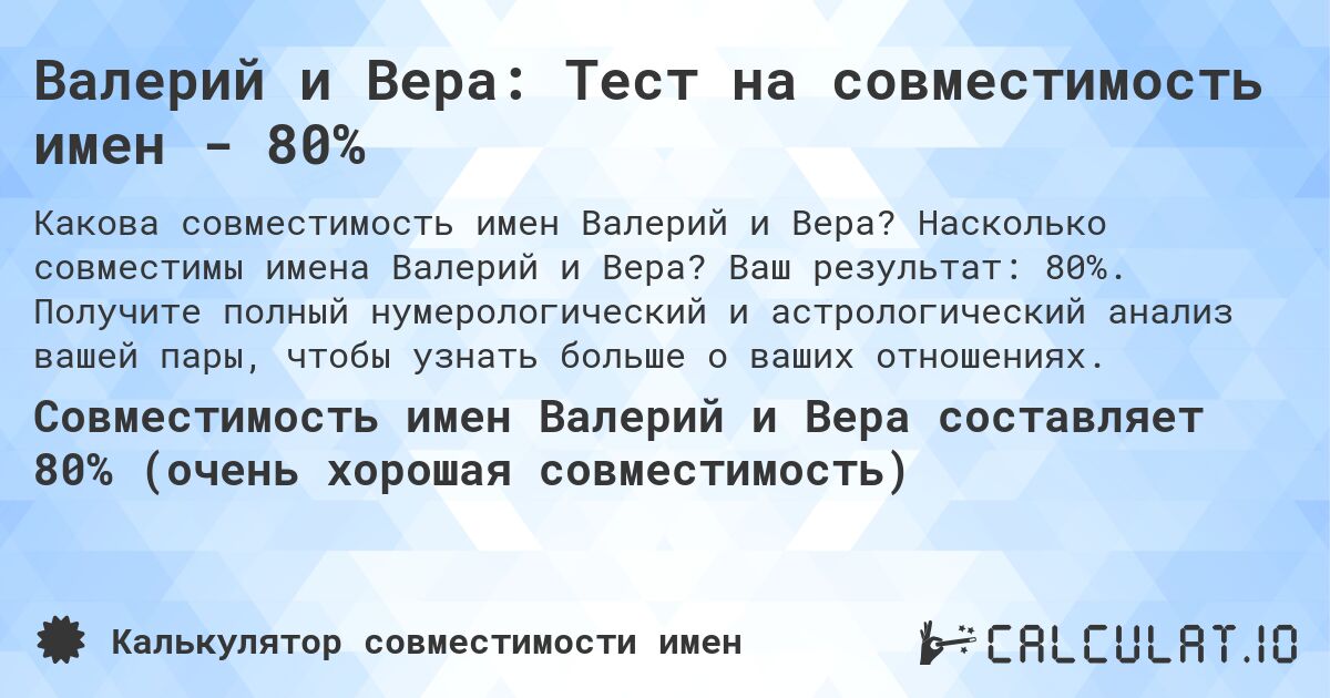 Валерий и Вера: Тест на совместимость имен - 80%. Насколько совместимы имена Валерий и Вера? Ваш результат: 80%. Получите полный нумерологический и астрологический анализ вашей пары, чтобы узнать больше о ваших отношениях.