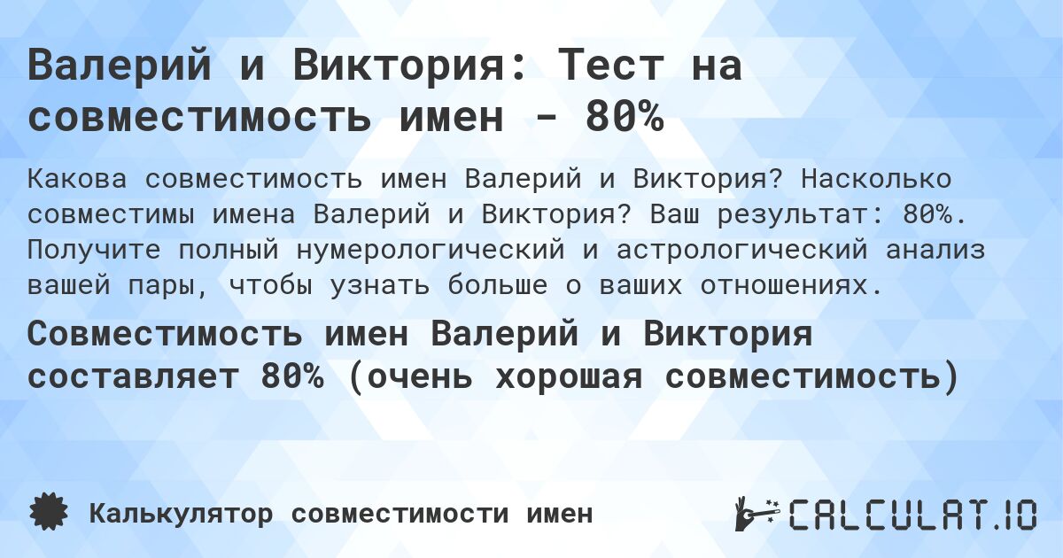 Валерий и Виктория: Тест на совместимость имен - 80%. Насколько совместимы имена Валерий и Виктория? Ваш результат: 80%. Получите полный нумерологический и астрологический анализ вашей пары, чтобы узнать больше о ваших отношениях.