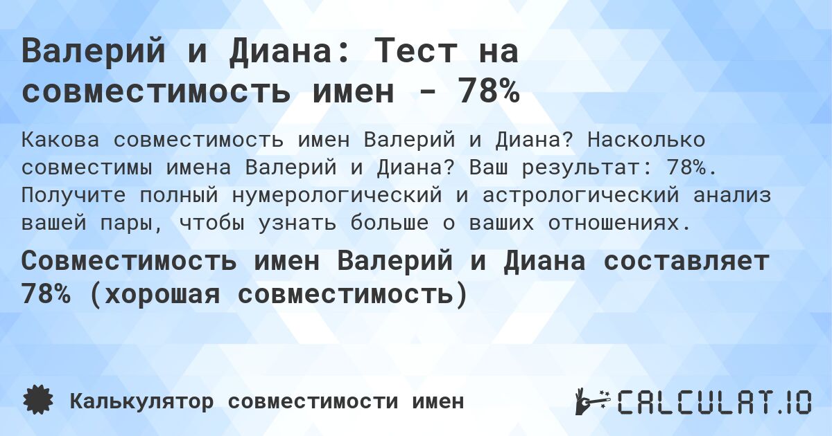 Валерий и Диана: Тест на совместимость имен - 78%. Насколько совместимы имена Валерий и Диана? Ваш результат: 78%. Получите полный нумерологический и астрологический анализ вашей пары, чтобы узнать больше о ваших отношениях.
