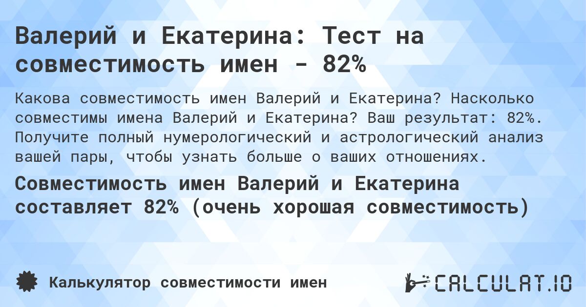 Валерий и Екатерина: Тест на совместимость имен - 82%. Насколько совместимы имена Валерий и Екатерина? Ваш результат: 82%. Получите полный нумерологический и астрологический анализ вашей пары, чтобы узнать больше о ваших отношениях.