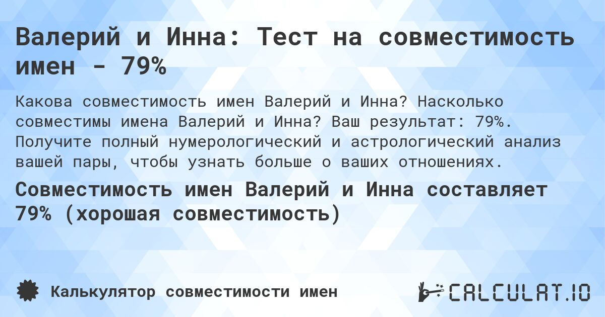 Валерий и Инна: Тест на совместимость имен - 79%. Насколько совместимы имена Валерий и Инна? Ваш результат: 79%. Получите полный нумерологический и астрологический анализ вашей пары, чтобы узнать больше о ваших отношениях.