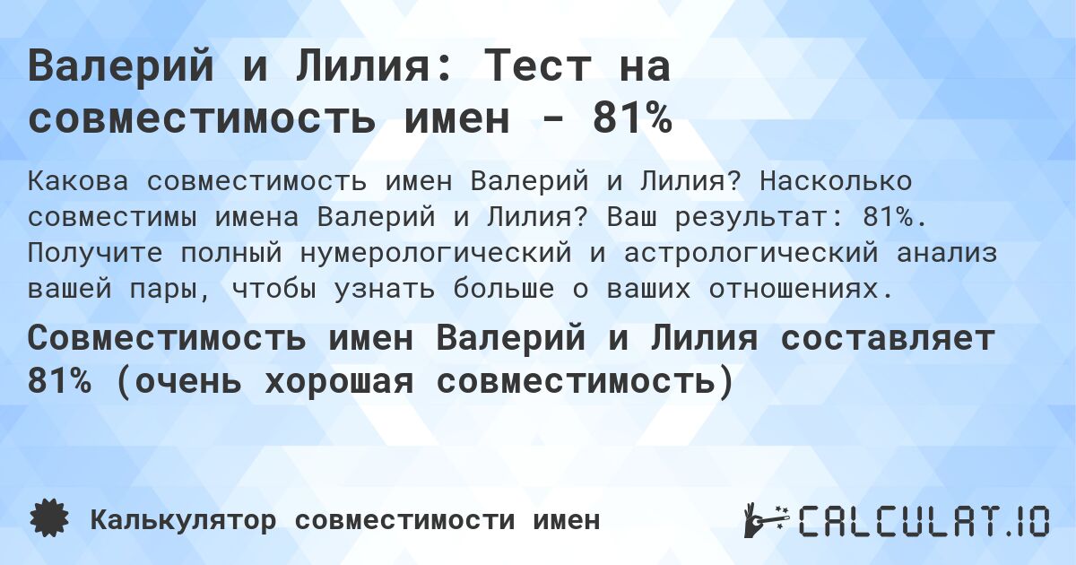 Валерий и Лилия: Тест на совместимость имен - 81%. Насколько совместимы имена Валерий и Лилия? Ваш результат: 81%. Получите полный нумерологический и астрологический анализ вашей пары, чтобы узнать больше о ваших отношениях.