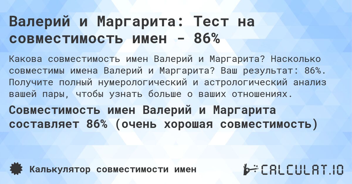 Валерий и Маргарита: Тест на совместимость имен - 86%. Насколько совместимы имена Валерий и Маргарита? Ваш результат: 86%. Получите полный нумерологический и астрологический анализ вашей пары, чтобы узнать больше о ваших отношениях.