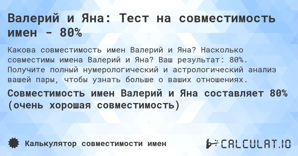 Валерий и Яна: Тест на совместимость имен - 80%. Насколько совместимы имена Валерий и Яна? Ваш результат: 80%. Получите полный нумерологический и астрологический анализ вашей пары, чтобы узнать больше о ваших отношениях.