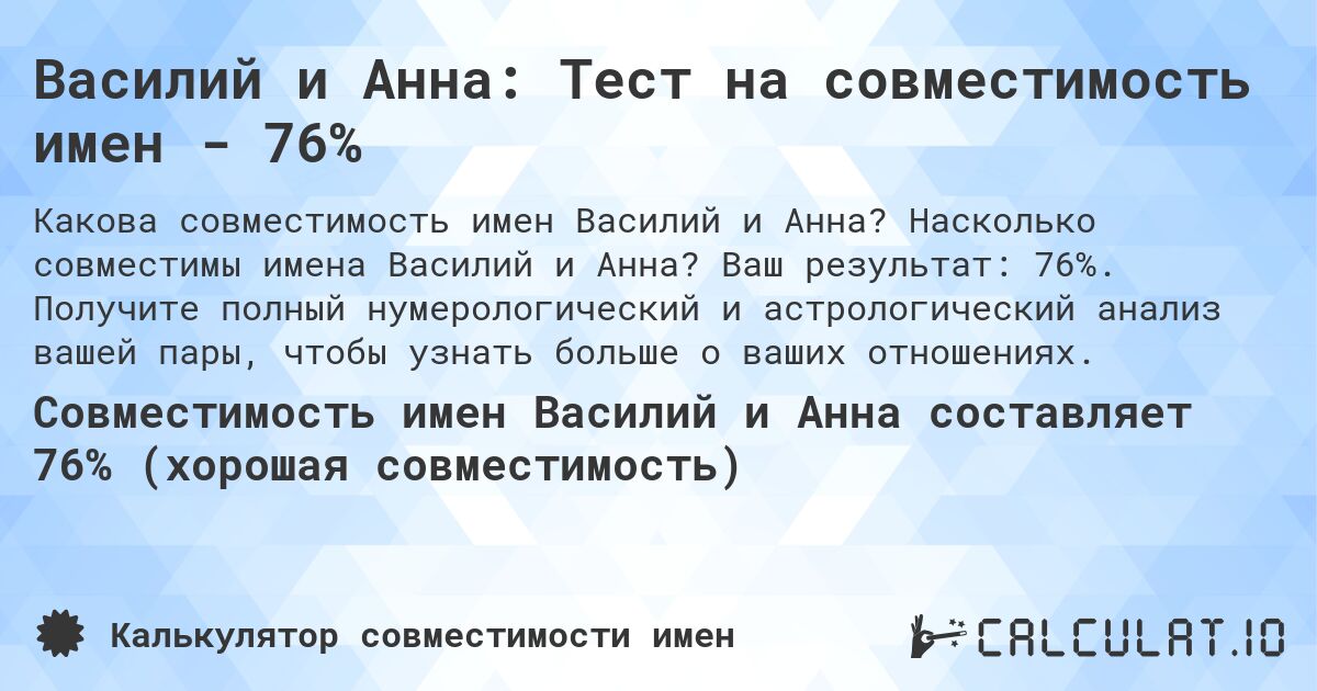 Василий и Анна: Тест на совместимость имен - 76%. Насколько совместимы имена Василий и Анна? Ваш результат: 76%. Получите полный нумерологический и астрологический анализ вашей пары, чтобы узнать больше о ваших отношениях.