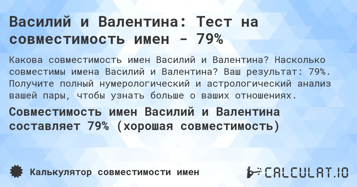 Василий и Валентина: Тест на совместимость имен - 79%. Насколько совместимы имена Василий и Валентина? Ваш результат: 79%. Получите полный нумерологический и астрологический анализ вашей пары, чтобы узнать больше о ваших отношениях.