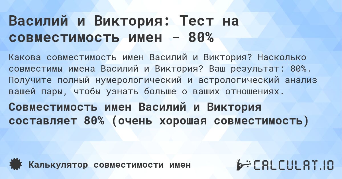 Василий и Виктория: Тест на совместимость имен - 80%. Насколько совместимы имена Василий и Виктория? Ваш результат: 80%. Получите полный нумерологический и астрологический анализ вашей пары, чтобы узнать больше о ваших отношениях.
