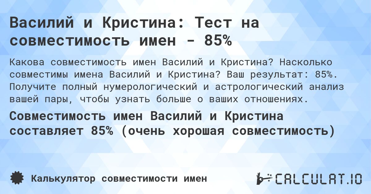 Василий и Кристина: Тест на совместимость имен - 85%. Насколько совместимы имена Василий и Кристина? Ваш результат: 85%. Получите полный нумерологический и астрологический анализ вашей пары, чтобы узнать больше о ваших отношениях.