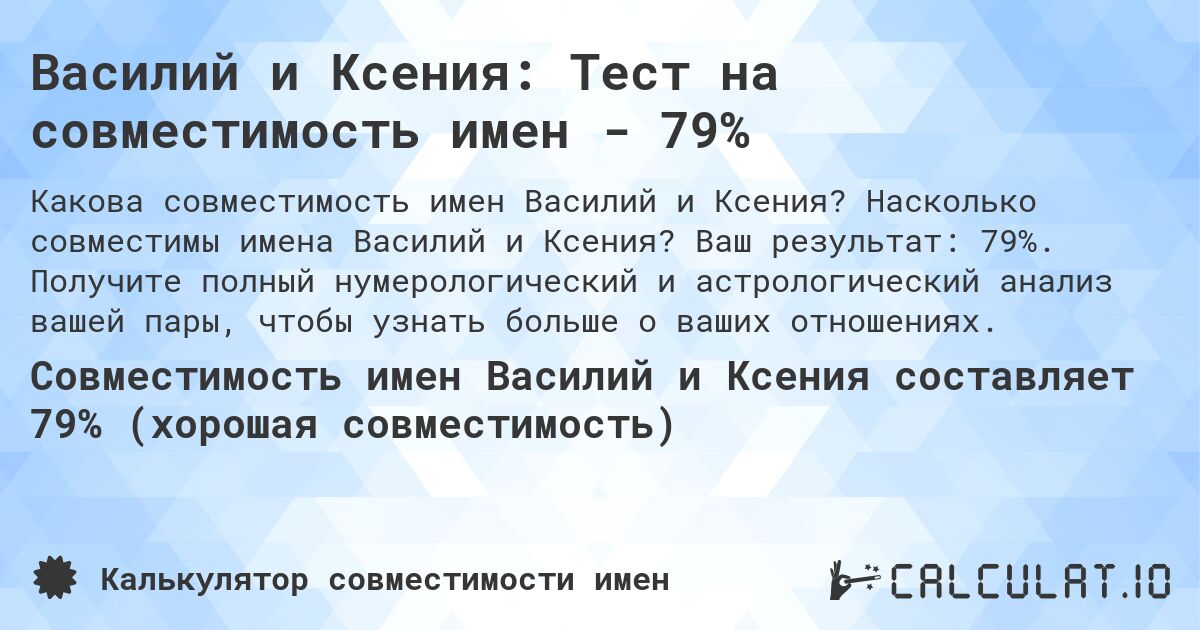 Василий и Ксения: Тест на совместимость имен - 79%. Насколько совместимы имена Василий и Ксения? Ваш результат: 79%. Получите полный нумерологический и астрологический анализ вашей пары, чтобы узнать больше о ваших отношениях.