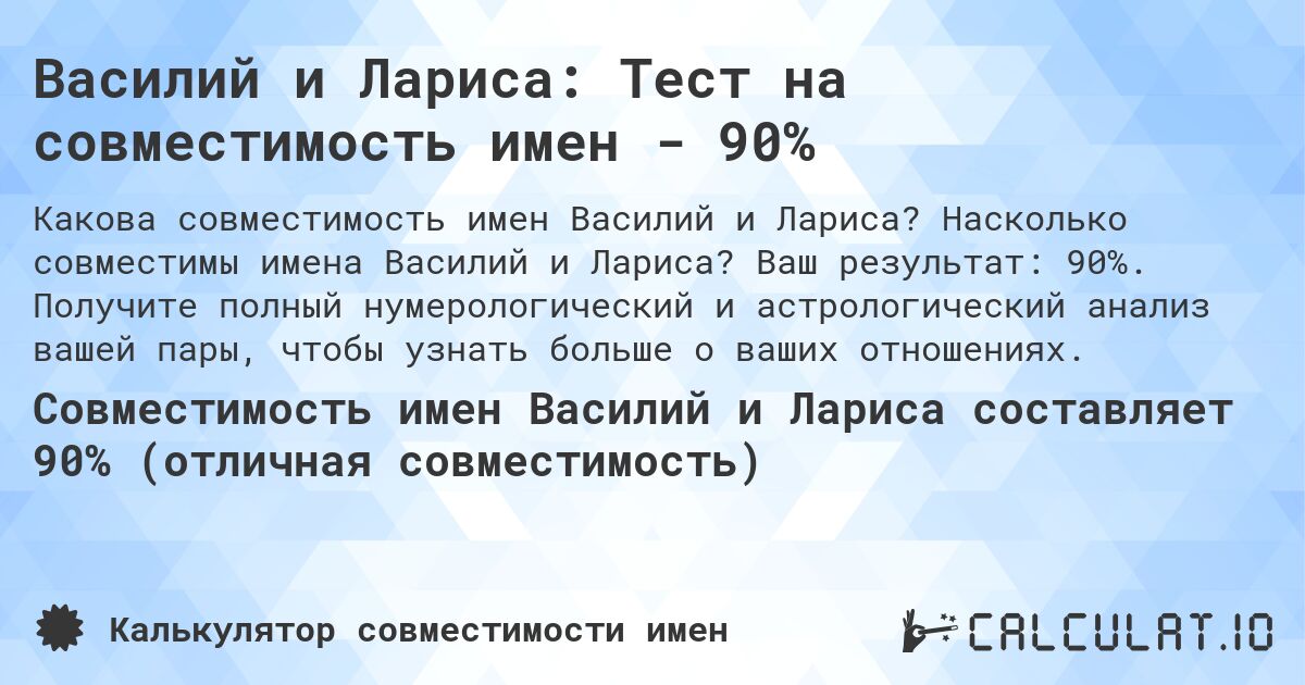 Василий и Лариса: Тест на совместимость имен - 90%. Насколько совместимы имена Василий и Лариса? Ваш результат: 90%. Получите полный нумерологический и астрологический анализ вашей пары, чтобы узнать больше о ваших отношениях.