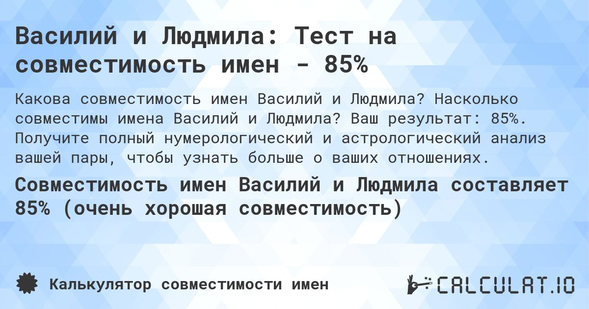 Василий и Людмила: Тест на совместимость имен - 85%. Насколько совместимы имена Василий и Людмила? Ваш результат: 85%. Получите полный нумерологический и астрологический анализ вашей пары, чтобы узнать больше о ваших отношениях.