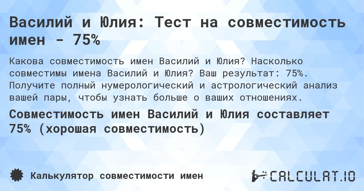 Василий и Юлия: Тест на совместимость имен - 75%. Насколько совместимы имена Василий и Юлия? Ваш результат: 75%. Получите полный нумерологический и астрологический анализ вашей пары, чтобы узнать больше о ваших отношениях.