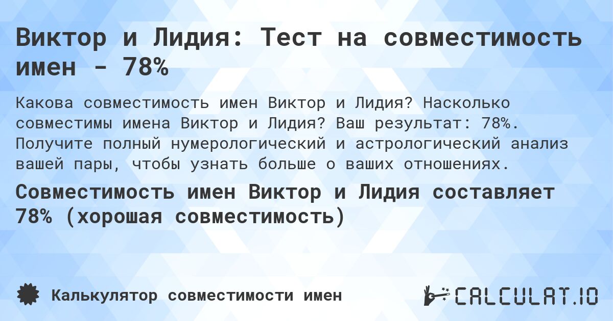 Виктор и Лидия: Тест на совместимость имен - 78%. Насколько совместимы имена Виктор и Лидия? Ваш результат: 78%. Получите полный нумерологический и астрологический анализ вашей пары, чтобы узнать больше о ваших отношениях.