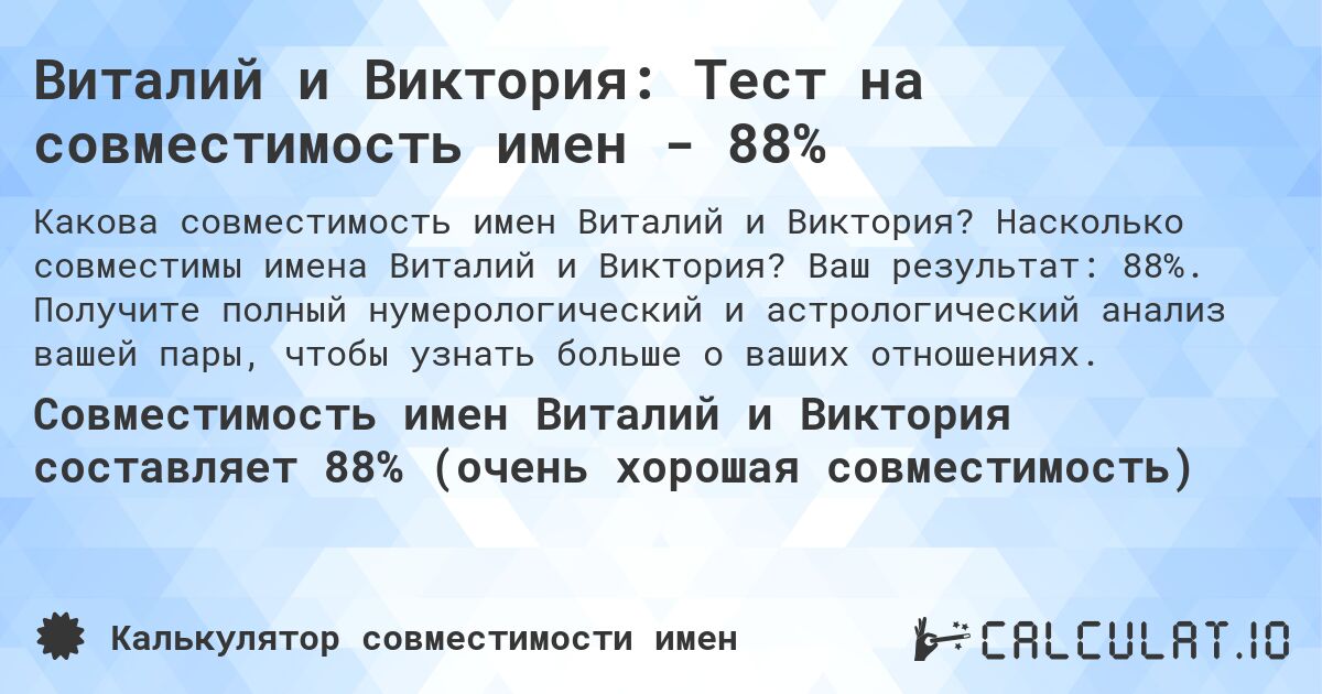 Виталий и Виктория: Тест на совместимость имен - 88%. Насколько совместимы имена Виталий и Виктория? Ваш результат: 88%. Получите полный нумерологический и астрологический анализ вашей пары, чтобы узнать больше о ваших отношениях.