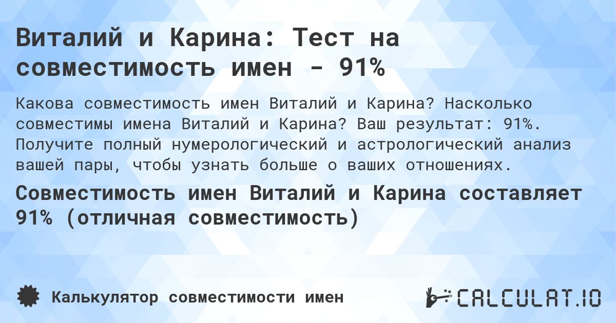 Виталий и Карина: Тест на совместимость имен - 91%. Насколько совместимы имена Виталий и Карина? Ваш результат: 91%. Получите полный нумерологический и астрологический анализ вашей пары, чтобы узнать больше о ваших отношениях.