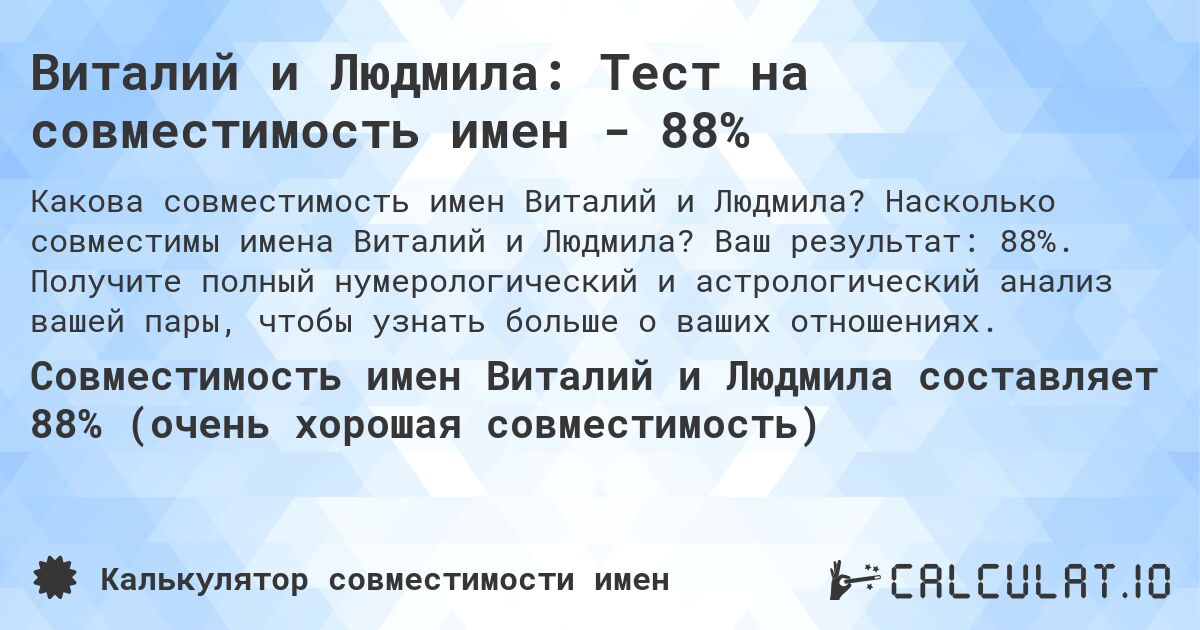 Виталий и Людмила: Тест на совместимость имен - 88%. Насколько совместимы имена Виталий и Людмила? Ваш результат: 88%. Получите полный нумерологический и астрологический анализ вашей пары, чтобы узнать больше о ваших отношениях.
