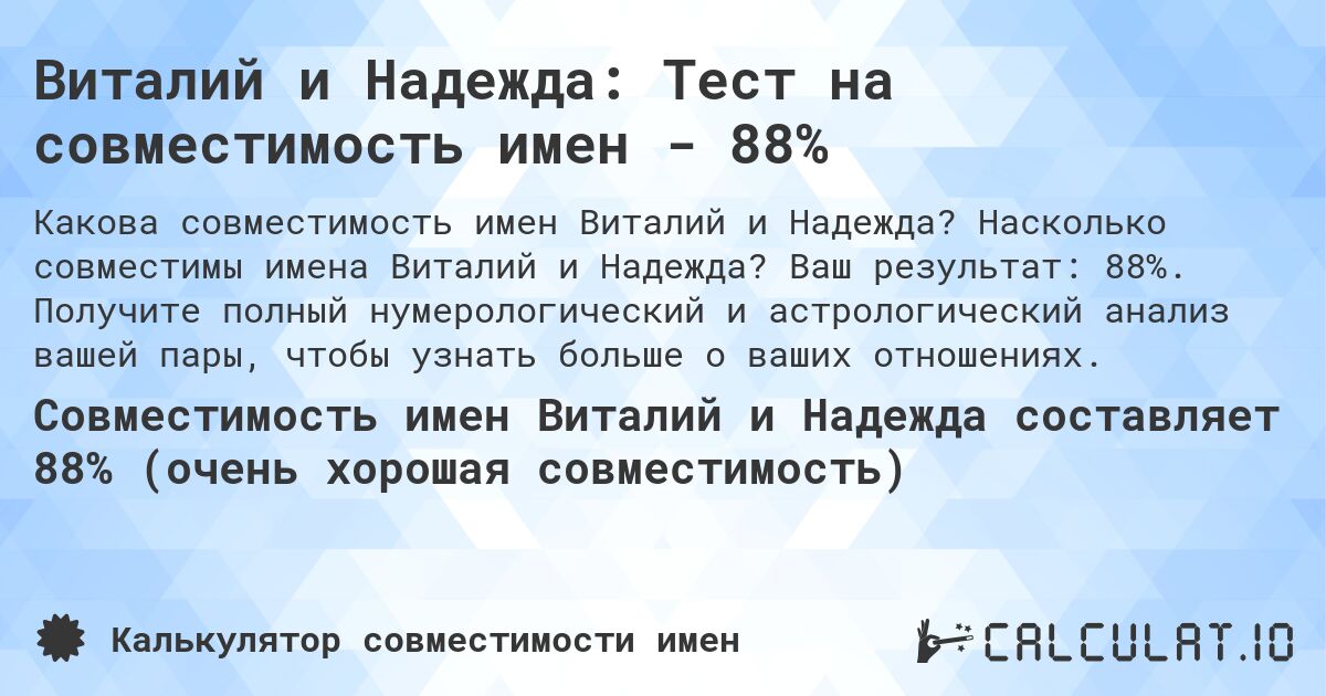 Виталий и Надежда: Тест на совместимость имен - 88%. Насколько совместимы имена Виталий и Надежда? Ваш результат: 88%. Получите полный нумерологический и астрологический анализ вашей пары, чтобы узнать больше о ваших отношениях.