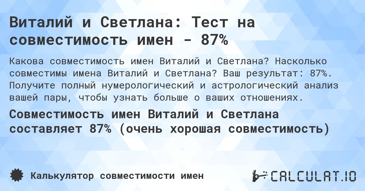 Виталий и Светлана: Тест на совместимость имен - 87%. Насколько совместимы имена Виталий и Светлана? Ваш результат: 87%. Получите полный нумерологический и астрологический анализ вашей пары, чтобы узнать больше о ваших отношениях.