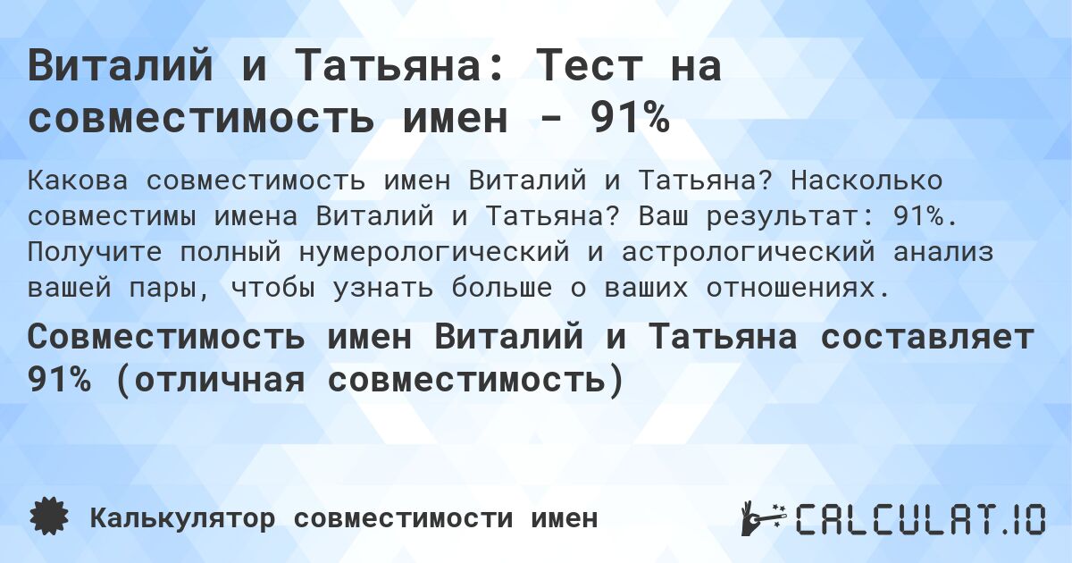Виталий и Татьяна: Тест на совместимость имен - 91%. Насколько совместимы имена Виталий и Татьяна? Ваш результат: 91%. Получите полный нумерологический и астрологический анализ вашей пары, чтобы узнать больше о ваших отношениях.