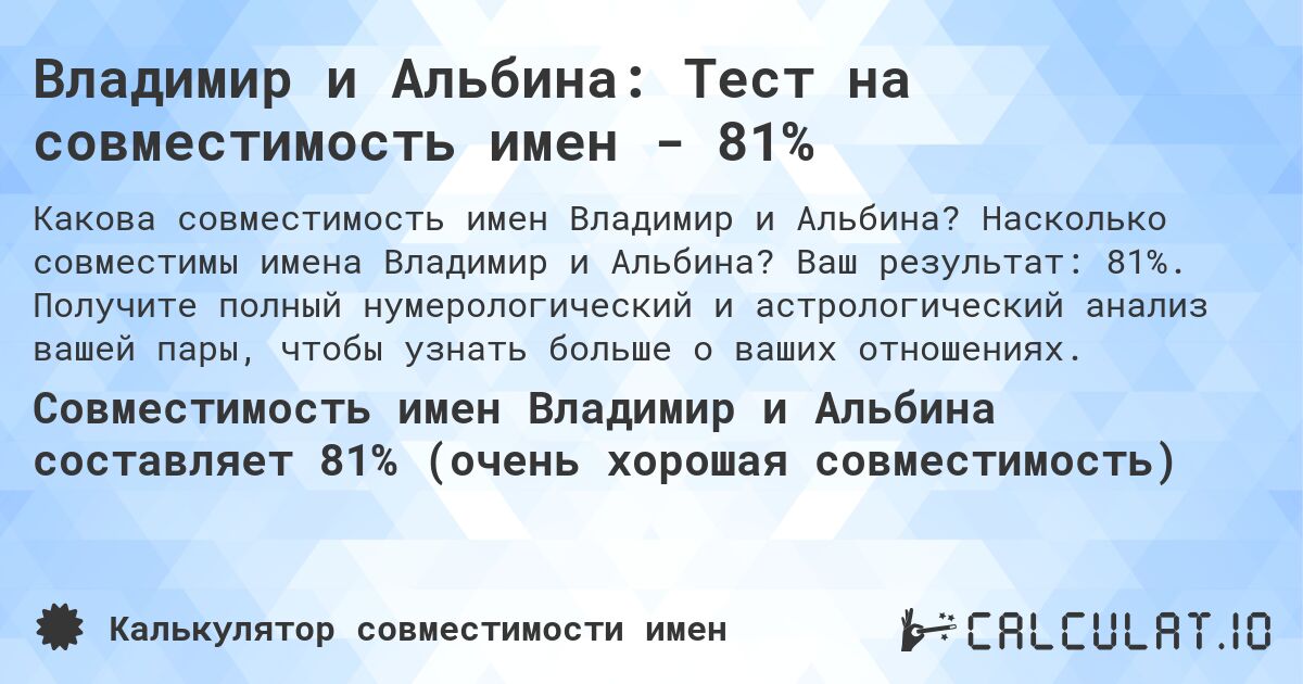 Владимир и Альбина: Тест на совместимость имен - 81%. Насколько совместимы имена Владимир и Альбина? Ваш результат: 81%. Получите полный нумерологический и астрологический анализ вашей пары, чтобы узнать больше о ваших отношениях.