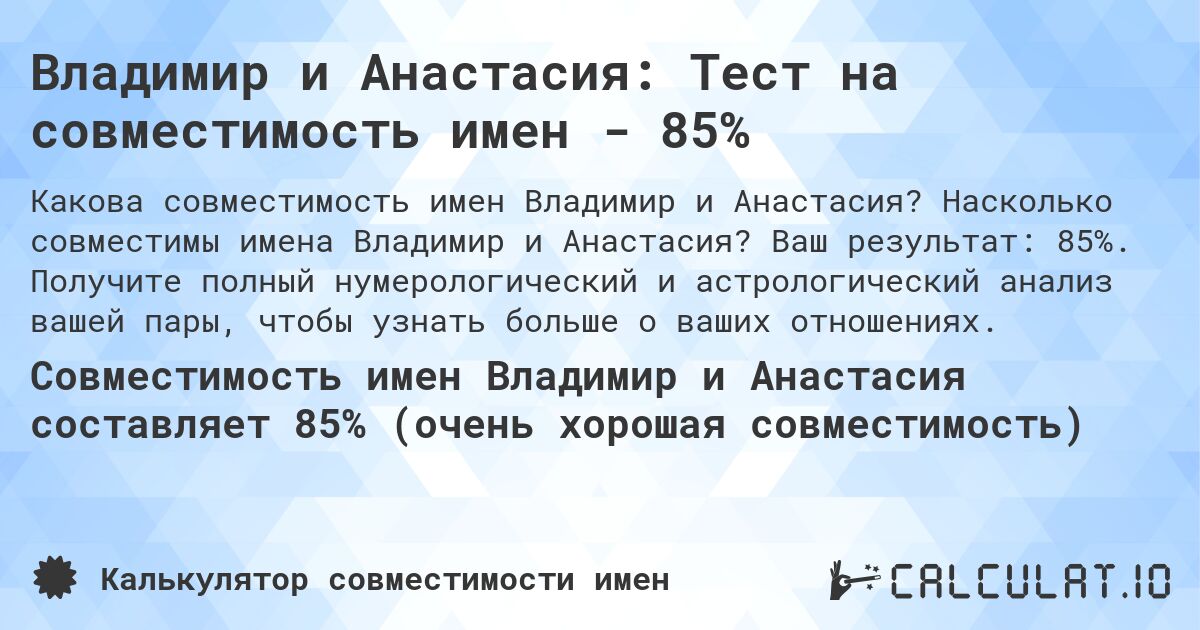 Владимир и Анастасия: Тест на совместимость имен - 85%. Насколько совместимы имена Владимир и Анастасия? Ваш результат: 85%. Получите полный нумерологический и астрологический анализ вашей пары, чтобы узнать больше о ваших отношениях.