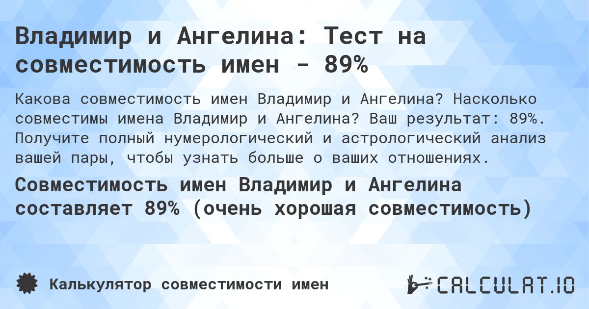 Владимир и Ангелина: Тест на совместимость имен - 89%. Насколько совместимы имена Владимир и Ангелина? Ваш результат: 89%. Получите полный нумерологический и астрологический анализ вашей пары, чтобы узнать больше о ваших отношениях.