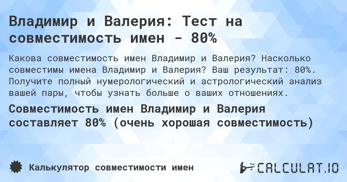Владимир и Валерия: Тест на совместимость имен - 80%. Насколько совместимы имена Владимир и Валерия? Ваш результат: 80%. Получите полный нумерологический и астрологический анализ вашей пары, чтобы узнать больше о ваших отношениях.
