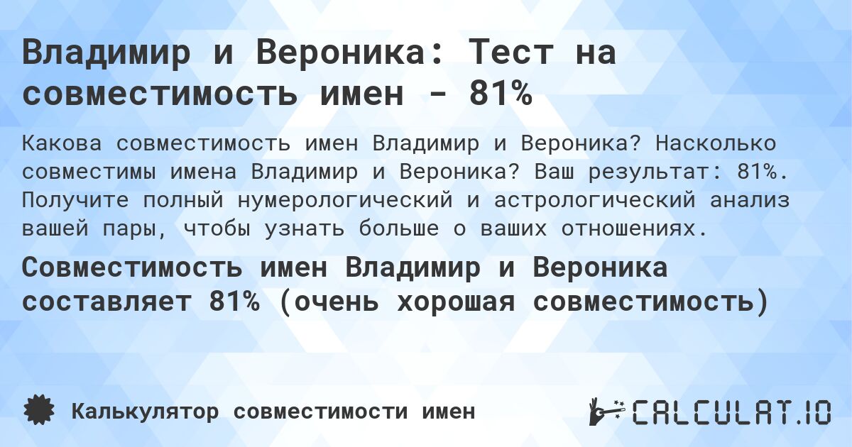 Владимир и Вероника: Тест на совместимость имен - 81%. Насколько совместимы имена Владимир и Вероника? Ваш результат: 81%. Получите полный нумерологический и астрологический анализ вашей пары, чтобы узнать больше о ваших отношениях.