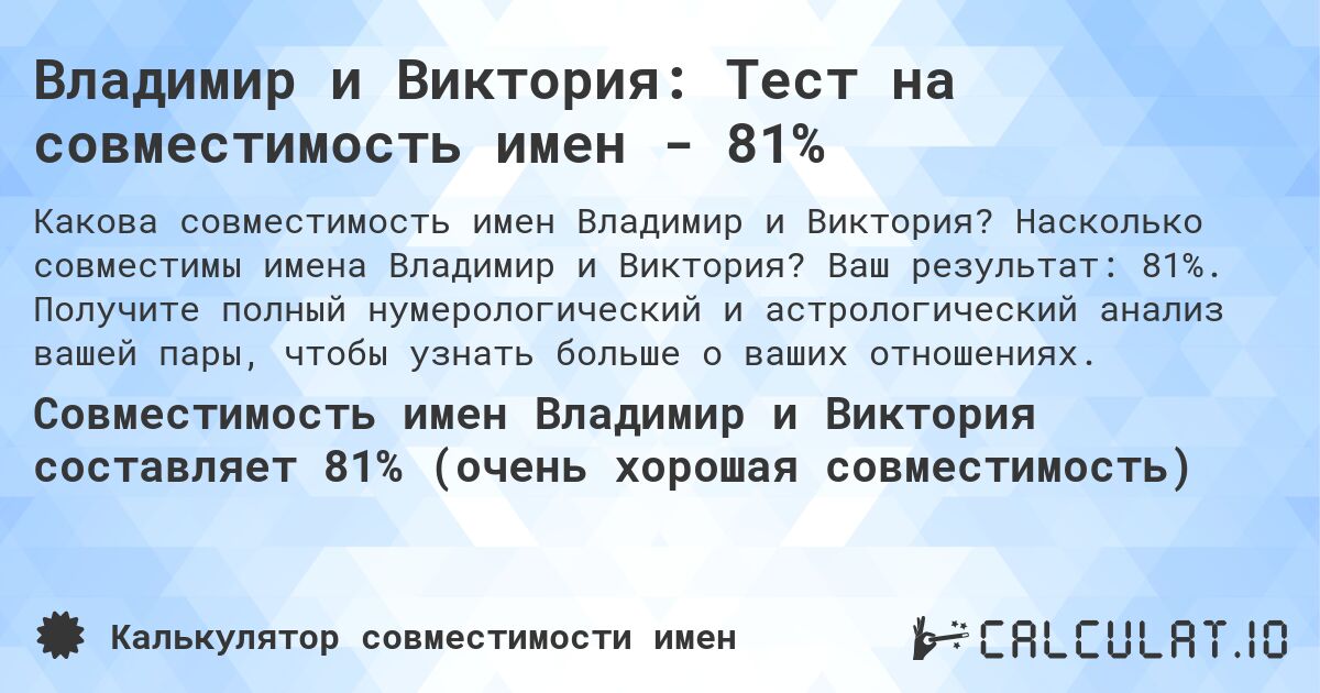Владимир и Виктория: Тест на совместимость имен - 81%. Насколько совместимы имена Владимир и Виктория? Ваш результат: 81%. Получите полный нумерологический и астрологический анализ вашей пары, чтобы узнать больше о ваших отношениях.