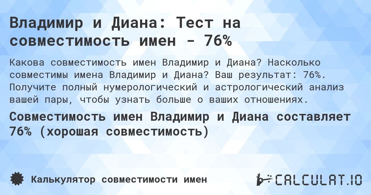 Владимир и Диана: Тест на совместимость имен - 76%. Насколько совместимы имена Владимир и Диана? Ваш результат: 76%. Получите полный нумерологический и астрологический анализ вашей пары, чтобы узнать больше о ваших отношениях.