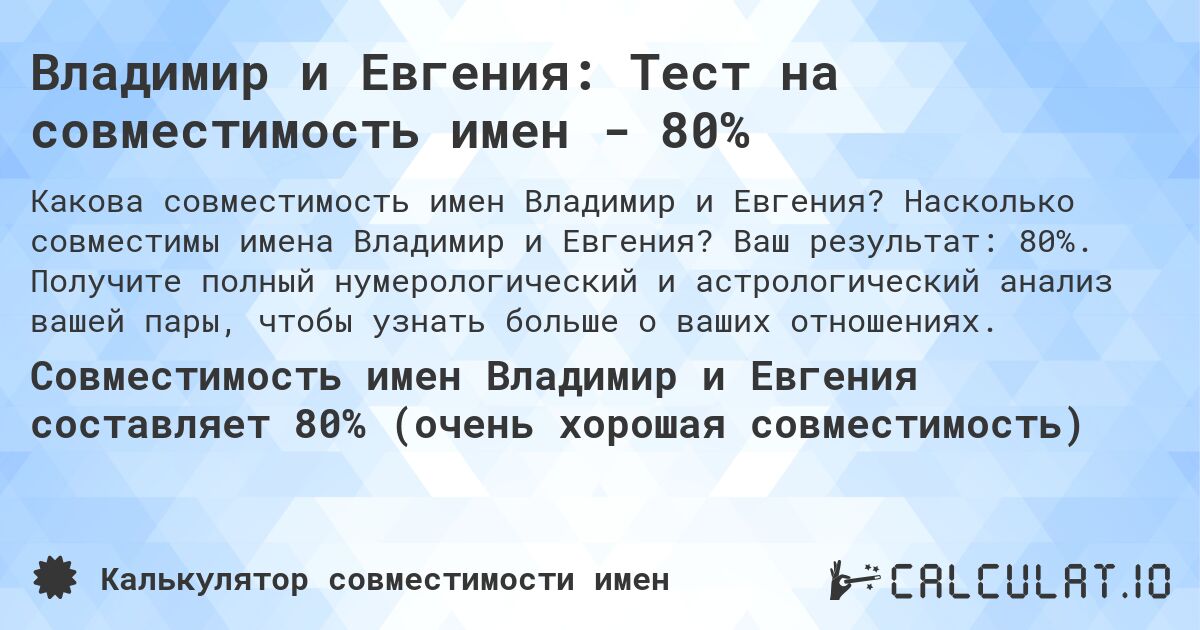 Владимир и Евгения: Тест на совместимость имен - 80%. Насколько совместимы имена Владимир и Евгения? Ваш результат: 80%. Получите полный нумерологический и астрологический анализ вашей пары, чтобы узнать больше о ваших отношениях.