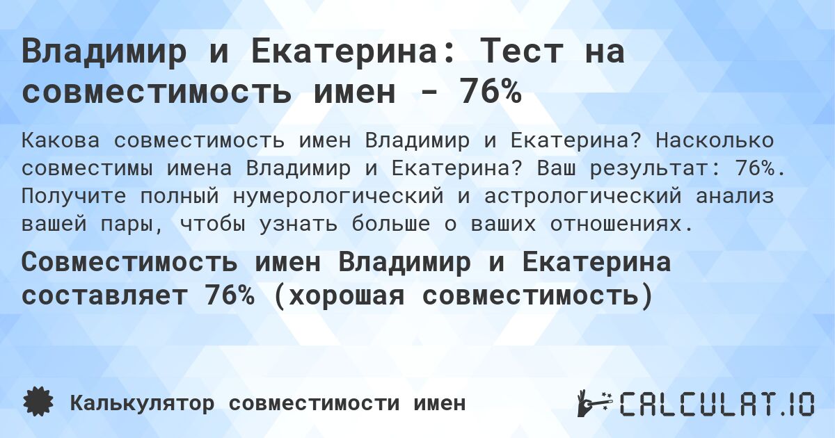 Владимир и Екатерина: Тест на совместимость имен - 76%. Насколько совместимы имена Владимир и Екатерина? Ваш результат: 76%. Получите полный нумерологический и астрологический анализ вашей пары, чтобы узнать больше о ваших отношениях.