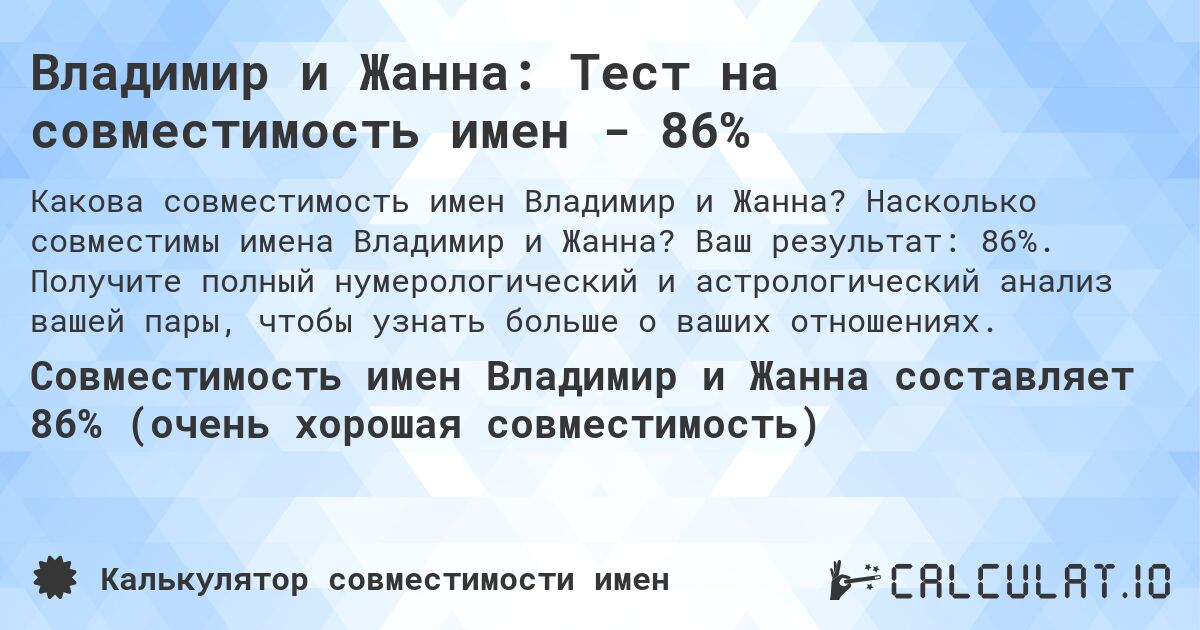 Владимир и Жанна: Тест на совместимость имен - 86%. Насколько совместимы имена Владимир и Жанна? Ваш результат: 86%. Получите полный нумерологический и астрологический анализ вашей пары, чтобы узнать больше о ваших отношениях.