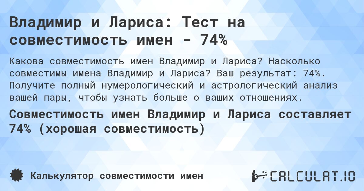 Владимир и Лариса: Тест на совместимость имен - 74%. Насколько совместимы имена Владимир и Лариса? Ваш результат: 74%. Получите полный нумерологический и астрологический анализ вашей пары, чтобы узнать больше о ваших отношениях.