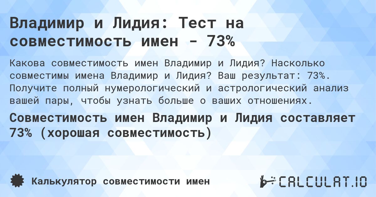 Владимир и Лидия: Тест на совместимость имен - 73%. Насколько совместимы имена Владимир и Лидия? Ваш результат: 73%. Получите полный нумерологический и астрологический анализ вашей пары, чтобы узнать больше о ваших отношениях.