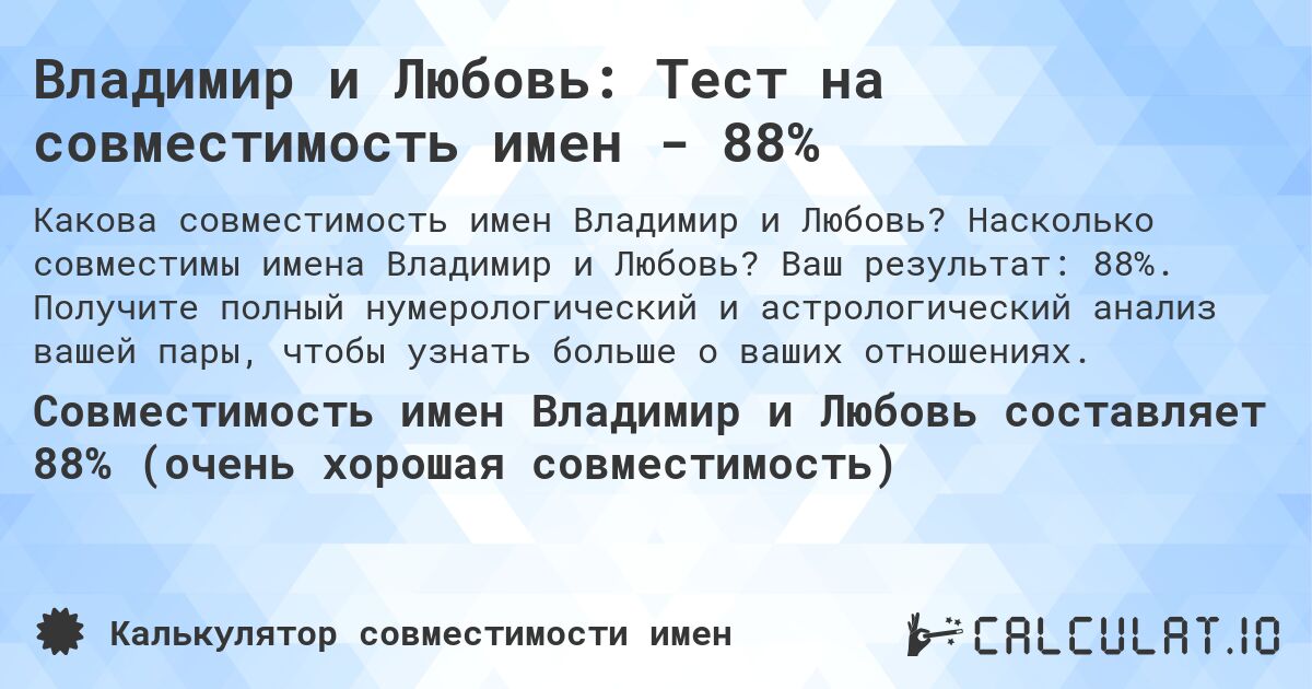 Владимир и Любовь: Тест на совместимость имен - 88%. Насколько совместимы имена Владимир и Любовь? Ваш результат: 88%. Получите полный нумерологический и астрологический анализ вашей пары, чтобы узнать больше о ваших отношениях.