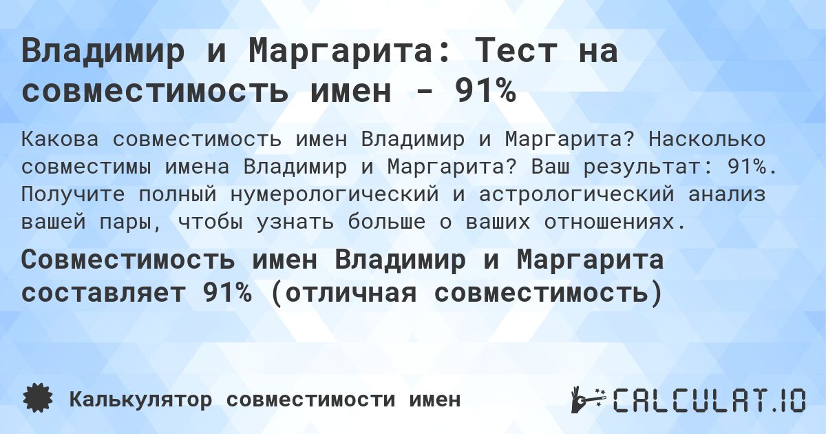 Владимир и Маргарита: Тест на совместимость имен - 91%. Насколько совместимы имена Владимир и Маргарита? Ваш результат: 91%. Получите полный нумерологический и астрологический анализ вашей пары, чтобы узнать больше о ваших отношениях.