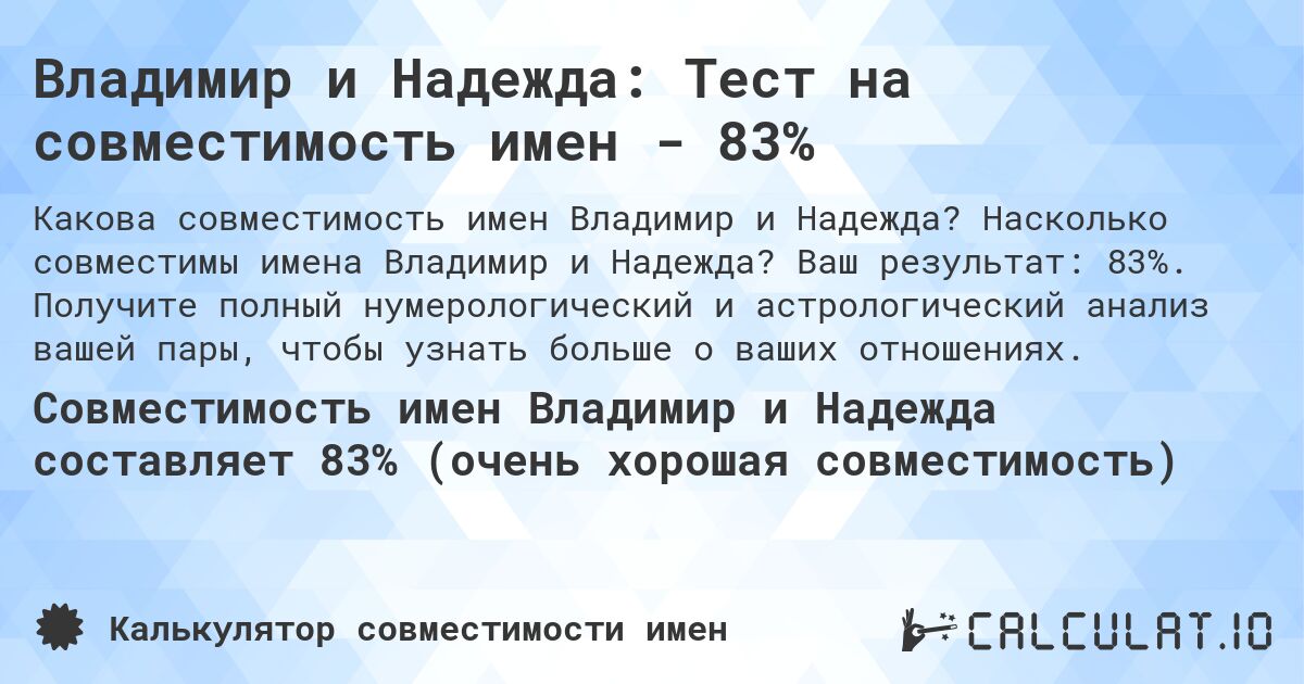 Владимир и Надежда: Тест на совместимость имен - 83%. Насколько совместимы имена Владимир и Надежда? Ваш результат: 83%. Получите полный нумерологический и астрологический анализ вашей пары, чтобы узнать больше о ваших отношениях.