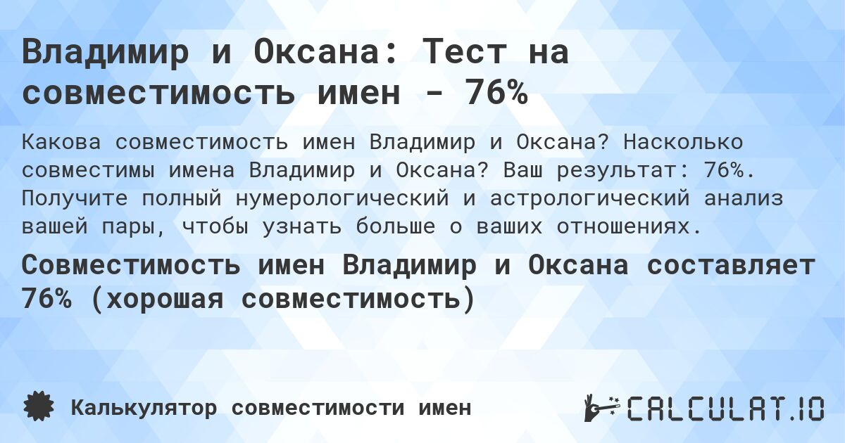 Владимир и Оксана: Тест на совместимость имен - 76%. Насколько совместимы имена Владимир и Оксана? Ваш результат: 76%. Получите полный нумерологический и астрологический анализ вашей пары, чтобы узнать больше о ваших отношениях.