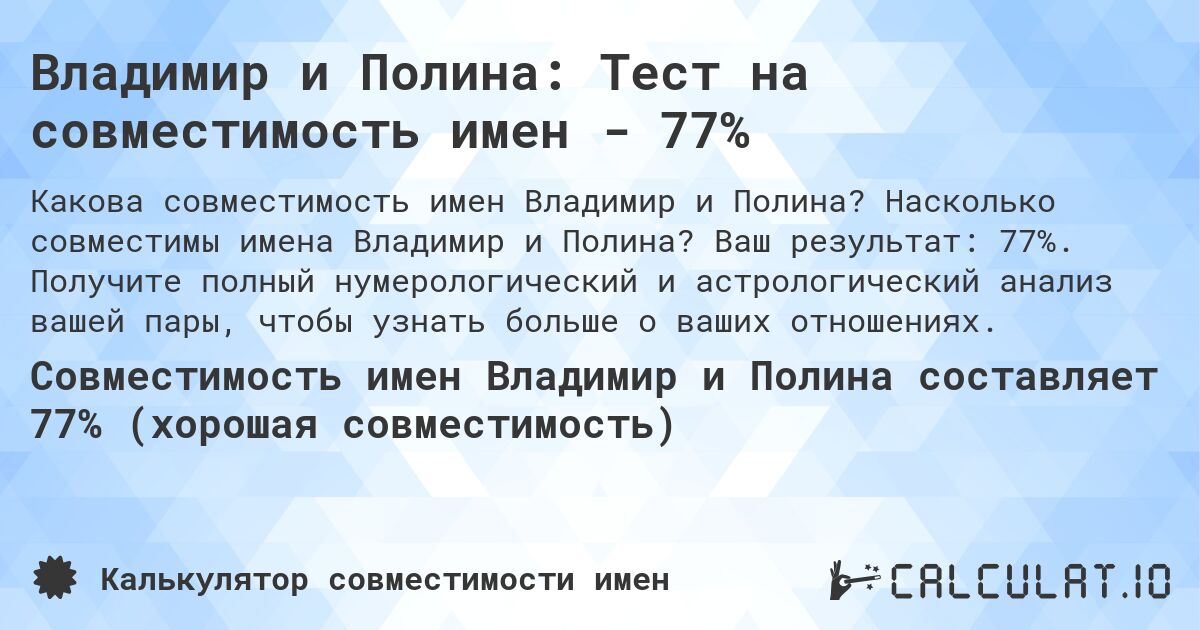 Владимир и Полина: Тест на совместимость имен - 77%. Насколько совместимы имена Владимир и Полина? Ваш результат: 77%. Получите полный нумерологический и астрологический анализ вашей пары, чтобы узнать больше о ваших отношениях.