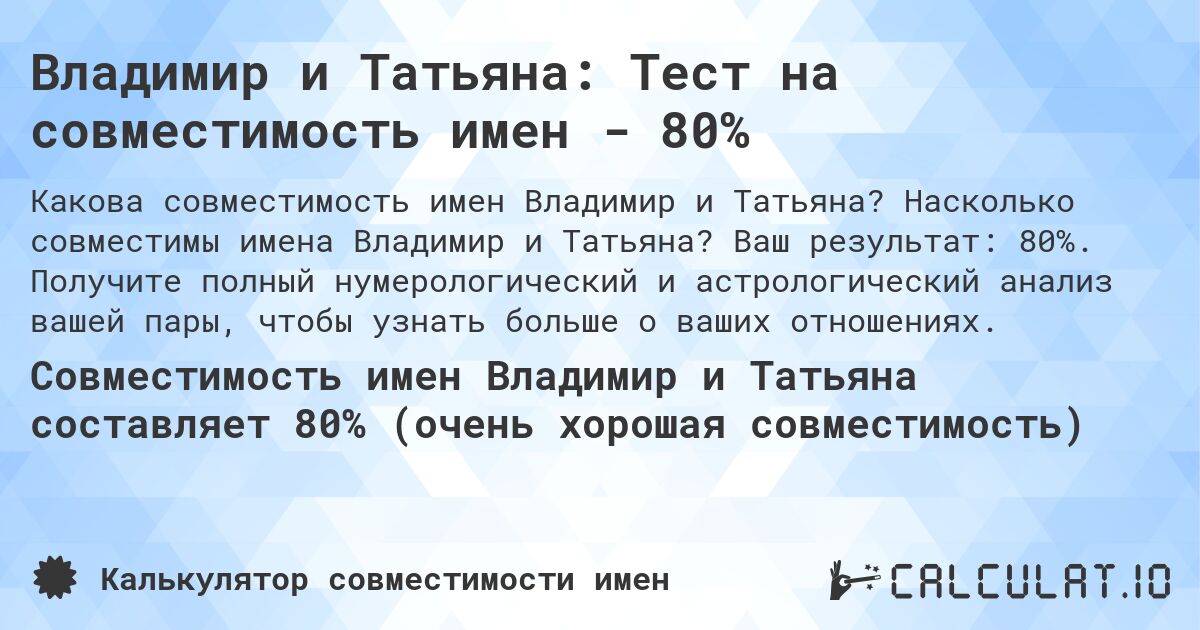 Владимир и Татьяна: Тест на совместимость имен - 80%. Насколько совместимы имена Владимир и Татьяна? Ваш результат: 80%. Получите полный нумерологический и астрологический анализ вашей пары, чтобы узнать больше о ваших отношениях.