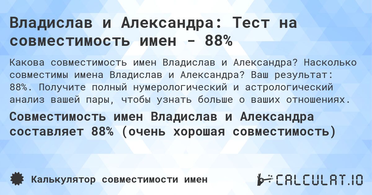 Владислав и Александра: Тест на совместимость имен - 88%. Насколько совместимы имена Владислав и Александра? Ваш результат: 88%. Получите полный нумерологический и астрологический анализ вашей пары, чтобы узнать больше о ваших отношениях.