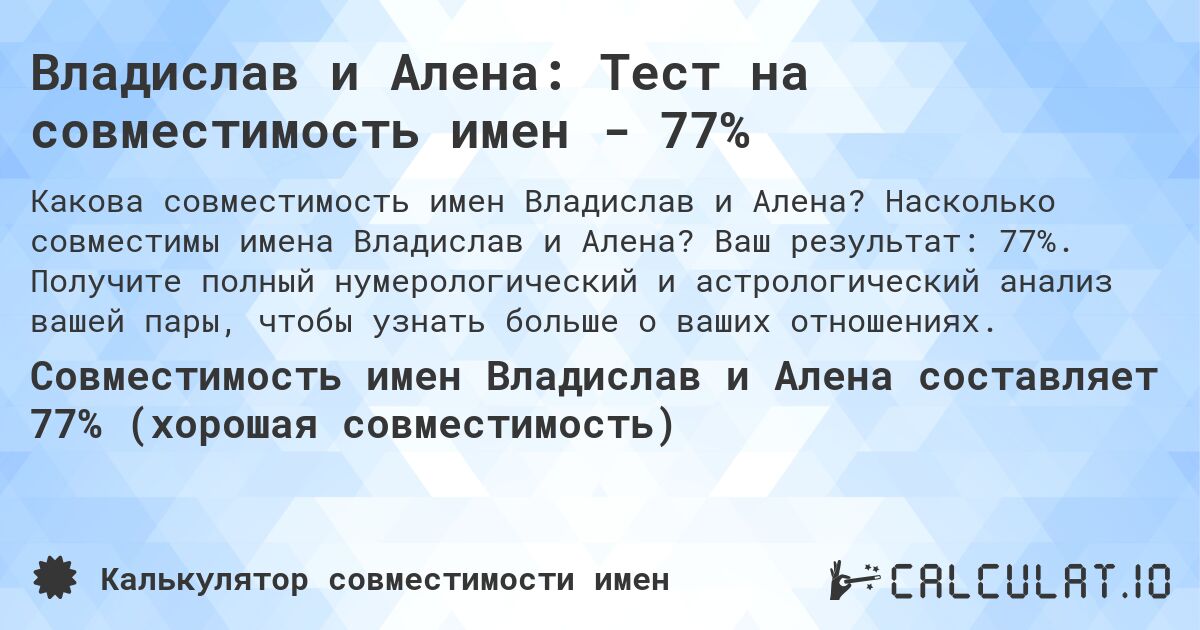Владислав и Алена: Тест на совместимость имен - 77%. Насколько совместимы имена Владислав и Алена? Ваш результат: 77%. Получите полный нумерологический и астрологический анализ вашей пары, чтобы узнать больше о ваших отношениях.